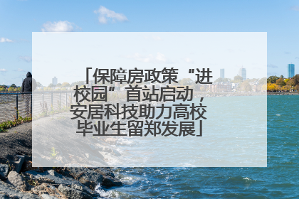 保障房政策“进校园”首站启动，安居科技助力高校毕业生留郑发展