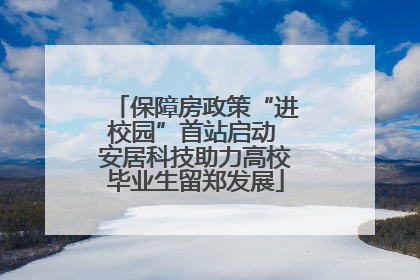 保障房政策“进校园”首站启动 安居科技助力高校毕业生留郑发展