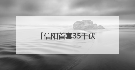 信阳首套35千伏装配式智能变电站实现“移动供电”