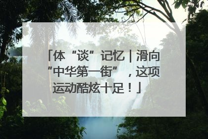 体“谈”记忆｜滑向“中华第一街”，这项运动酷炫十足！