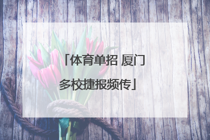 体育单招 厦门多校捷报频传