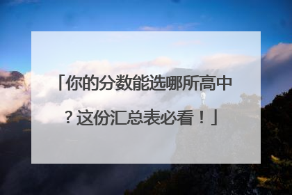 你的分数能选哪所高中？这份汇总表必看！