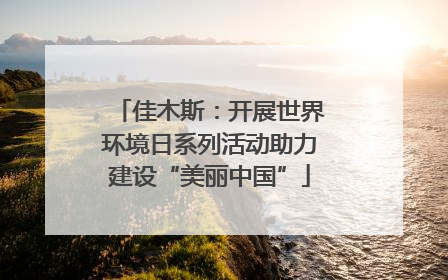 佳木斯：开展世界环境日系列活动助力建设“美丽中国”