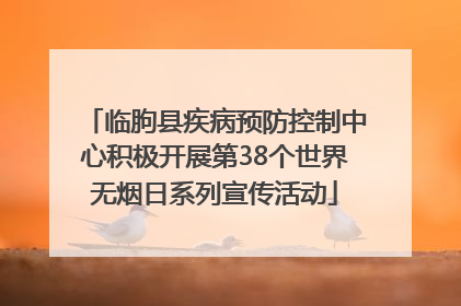 临朐县疾病预防控制中心积极开展第38个世界无烟日系列宣传活动