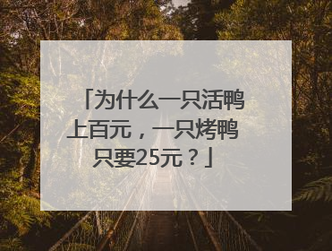 为什么一只活鸭上百元，一只烤鸭只要25元？