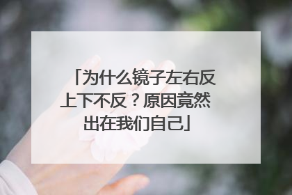 为什么镜子左右反上下不反？原因竟然出在我们自己