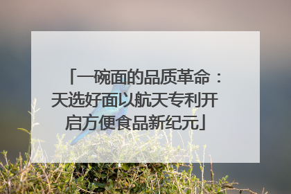 一碗面的品质革命：天选好面以航天专利开启方便食品新纪元