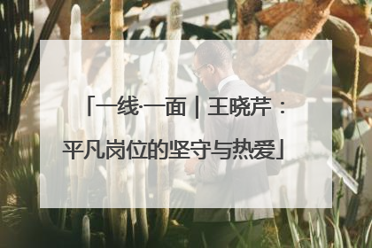 一线·一面｜王晓芹：平凡岗位的坚守与热爱