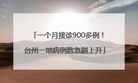 一个月接诊900多例！台州一地病例数急剧上升