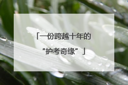 一份跨越十年的“护考奇缘”