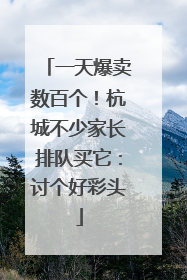 一天爆卖数百个！杭城不少家长排队买它：讨个好彩头