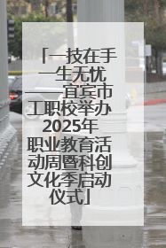 一技在手 一生无忧——宜宾市工职校举办2025年职业教育活动周暨科创文化季启动仪式