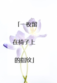 一枚留在椅子上的指纹
