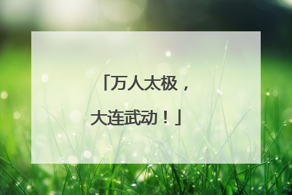 万人太极，大连武动！