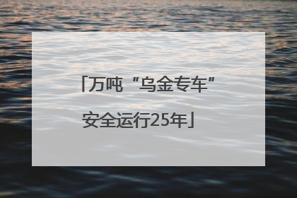 万吨“乌金专车”安全运行25年