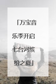 万宝音乐季开启七台河缤纷之夏