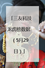 三友科技龙虎榜数据（5月29日）