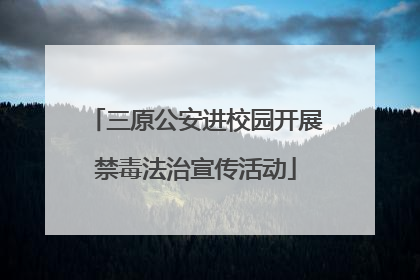 三原公安进校园开展禁毒法治宣传活动