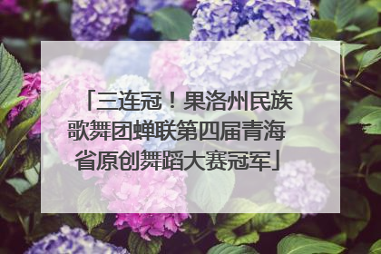 三连冠！果洛州民族歌舞团蝉联第四届青海省原创舞蹈大赛冠军