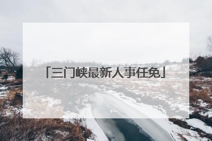 三门峡最新人事任免