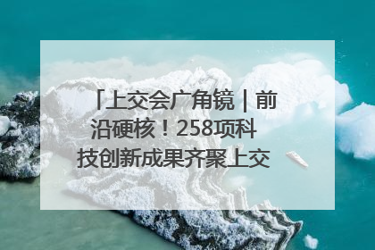 上交会广角镜｜前沿硬核！258项科技创新成果齐聚上交会高校展区
