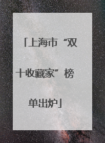 上海市“双十收藏家”榜单出炉