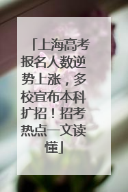 上海高考报名人数逆势上涨，多校宣布本科扩招！招考热点一文读懂