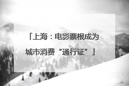 上海：电影票根成为城市消费“通行证”