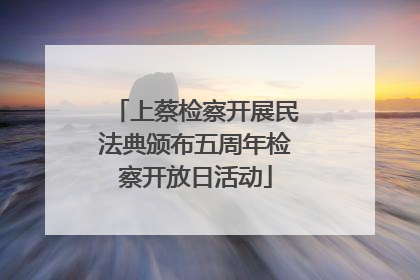 上蔡检察开展民法典颁布五周年检察开放日活动