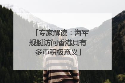 专家解读：海军舰艇访问香港具有多重积极意义