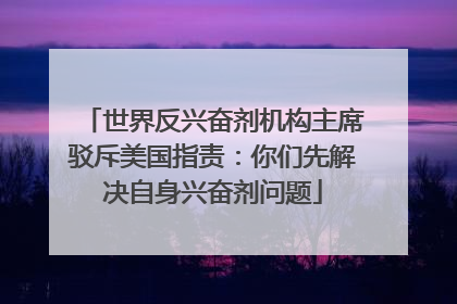 世界反兴奋剂机构主席驳斥美国指责：你们先解决自身兴奋剂问题