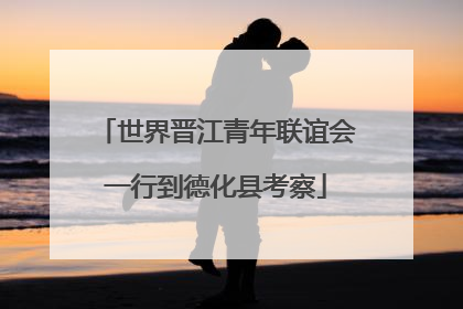 世界晋江青年联谊会一行到德化县考察
