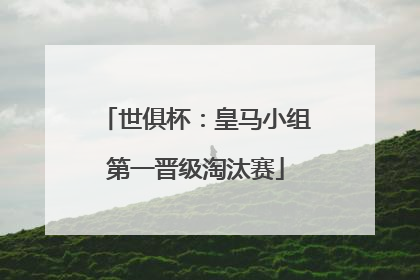 世俱杯：皇马小组第一晋级淘汰赛
