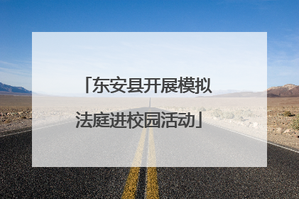 东安县开展模拟法庭进校园活动