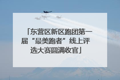 东营区新区跑团第一届“最美跑者”线上评选大赛圆满收官
