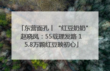 东营面孔丨“红豆奶奶”赵晓凤：55载理发路 15.8万颗红豆映初心