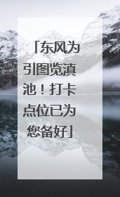 东风为引图览滇池！打卡点位已为您备好