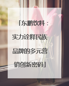 东鹏饮料：实力诠释民族品牌的多元营销创新密码