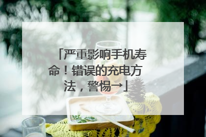 严重影响手机寿命！错误的充电方法，警惕→