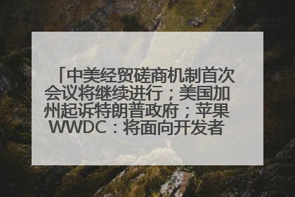 中美经贸磋商机制首次会议将继续进行；美国加州起诉特朗普政府；苹果WWDC：将面向开发者推出苹果智能模型；中办、国办发文，事关民生丨每经早参