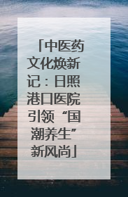 中医药文化焕新记：日照港口医院引领“国潮养生”新风尚