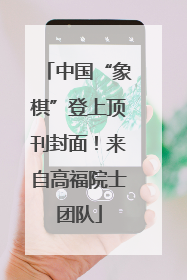 中国“象棋”登上顶刊封面！来自高福院士团队