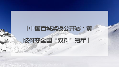 中国百城桨板公开赛：黄陂伢夺全国“双料”冠军