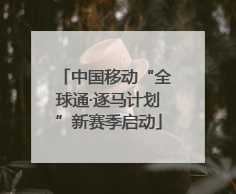 中国移动“全球通·逐马计划”新赛季启动