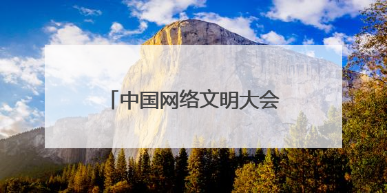 中国网络文明大会｜董宇辉谈转型：从英语教师到互联网的“秦腔”之路