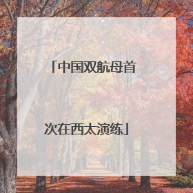 中国双航母首次在西太演练