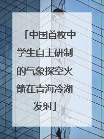 中国首枚中学生自主研制的气象探空火箭在青海冷湖发射