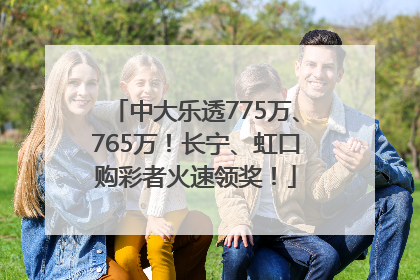中大乐透775万、765万！长宁、虹口购彩者火速领奖！