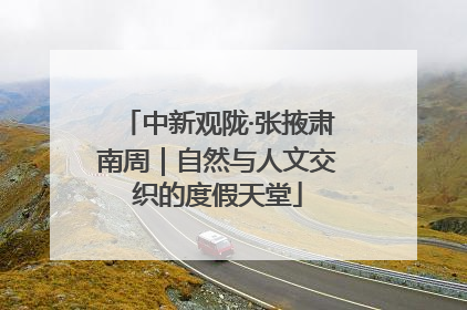 中新观陇·张掖肃南周｜自然与人文交织的度假天堂