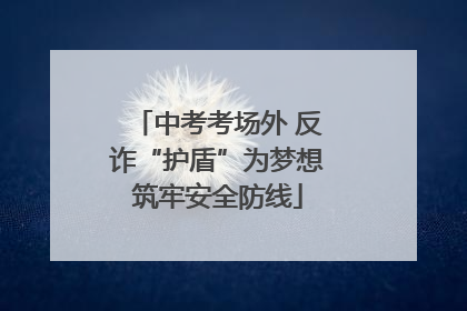 中考考场外 反诈“护盾”为梦想筑牢安全防线